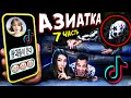 СТРАШНАЯ ПЕРЕПИСКА С АЗИАТКОЙ из ТИК ТОК * Прятки от КЛОУНА из ТИК ТОК  Мистика в реальной жизни