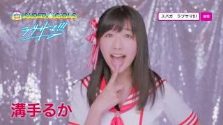 SUPER☆GiRLS / ラブサマ!!! (溝手るか サビver.) 木戸口桜子 検索動画28 SUPER☆GiRLS / ラブサマ!!! (溝手るか サビver.) 木戸口桜子 検索動画 28