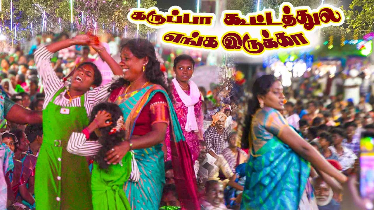 கருப்பா கூட்டத்துல எங்க இருக்க 10 ஊர் மக்களையும் காத்து நிக்கும் அய்யனே ஓடி வா#dance #comedyfilms