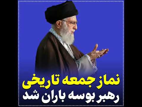 نماز جمعه تاریخی رهبر بوسه باران شد