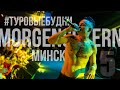 MORGENSHTERN | ТУРОВЫЕ БУДНИ | МИНСК