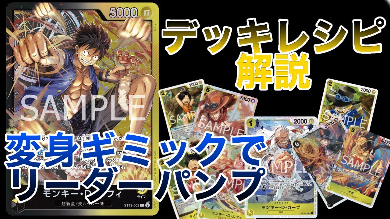 新リーダー黒黄ルフィ デッキレシピ解説！ ワンピースカードゲーム