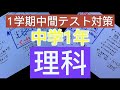 1学期中間テスト対策！中学1年理科！