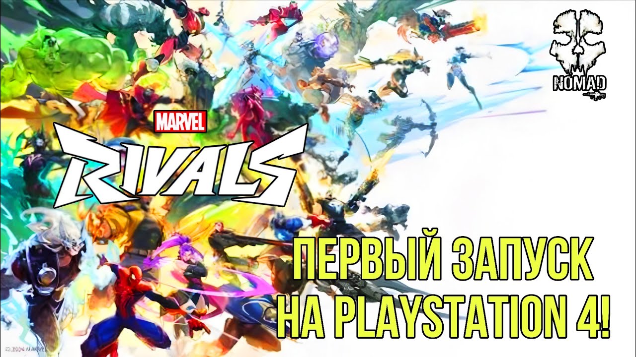 MARVEL RIVALS ПЕРВЫЙ ЗАПУСК НА PLAYSTATION 4! ПЕРВОЕ ВПЕЧАТЛЕНИЕ