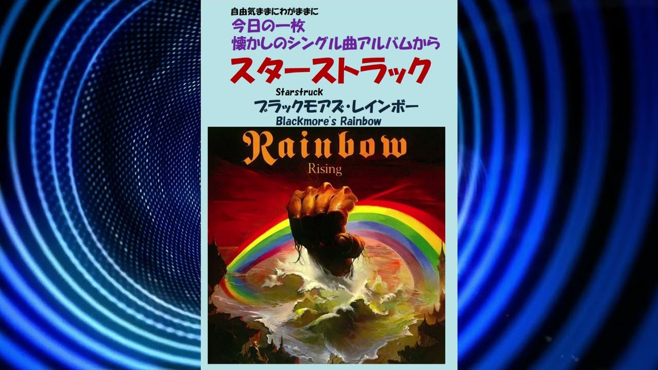 ブラックモアズ・レインボー スターストラック EPシングルレコード スターストラック(Starstruck) ブラックモアズ・レインボー