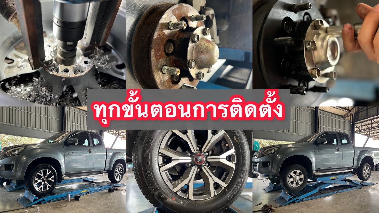 📌⚙️ การติดตั้งทุกขั้นตอน  🛞ล้ออีซูซุขอบ18”