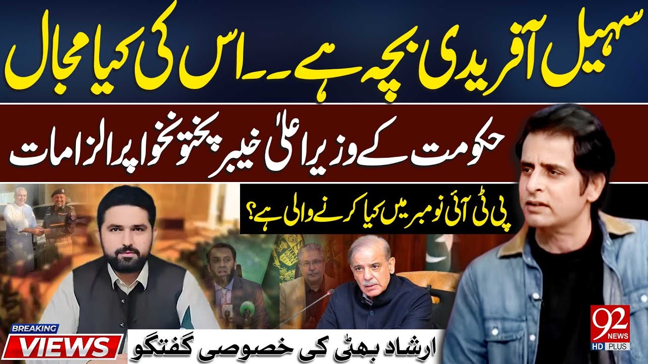 Главный министр ХП Сохаил Африди против правительства Шахбаза | Протесты ПТИ в ноябре? | Эксклюзи...