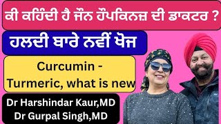 583 - Curcumin -turmeric what is new ! ਹਲਦੀ ਬਾਰੇ ਨਵੀਂ ਖੋਜ ! ਕੀ ਕਹਿੰਦੀ ਹੈ ਜੌਨ ਹੌਪਕਿਨਜ਼ ਦੀ ਡਾਕਟਰ !