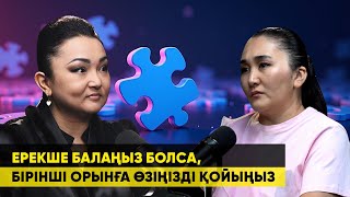 видео: РАУАНА САҒАДИЕВА: ЕРЕКШЕ БАЛАНЫҢ КҮТІМІНЕ ӘКЕСІ ДЕ ЖАУАПТЫ картинка: РАУАНА САҒАДИЕВА: ЕРЕКШЕ БАЛАНЫҢ КҮТІМІНЕ ӘКЕСІ ДЕ ЖАУАПТЫ