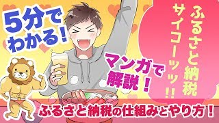 【漫画】中毒性アリ！１度やったらやめられない「ふるさと納税」を５分で解説【マンガ動画】