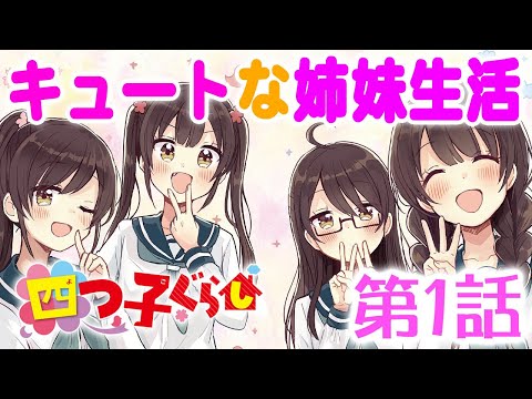漫画 ひとりぼっちだと思ってた私 実は四つ子だった 四つ子ぐらし 第1話 Cv 東山奈央 愛美 花守ゆみり 山根綺 他 ボイスコミック 公式 Youtube 漫画 ひとりぼっちだと思ってた私 実は四つ子だった 四つ子ぐらし 第1話 Cv 東山奈央 愛美 花守ゆみり 山根綺 他 ボイスコミック 公式 Youtube
