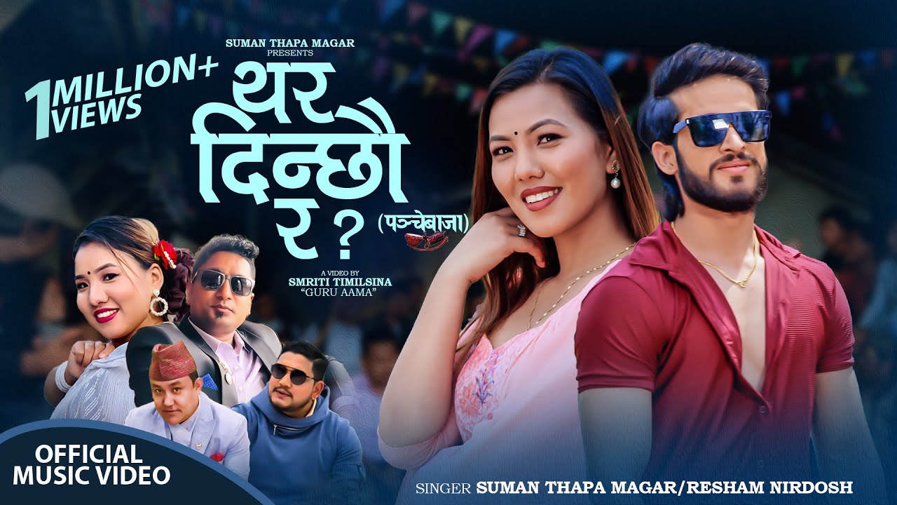 Nani Dinchhau Ra? बाबु दिन्छौ र ? Suman Thapa Ma…