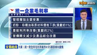 【專家分析】統一毛利率持續擴張唔難