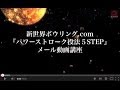 ボウリングローダウン【パワーストローク投法５STEPって何？】 新世界佐藤