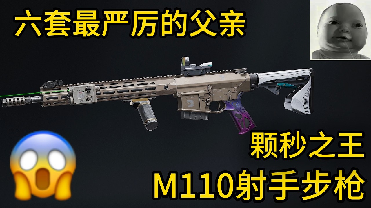 暗区突围 : 六套最严厉的父亲！颗秒之王M110射手步枪！！