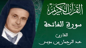 001 - سورة الفاتحة - رواية ورش عن نافع - القارئ عبد الرحمان بن موسى