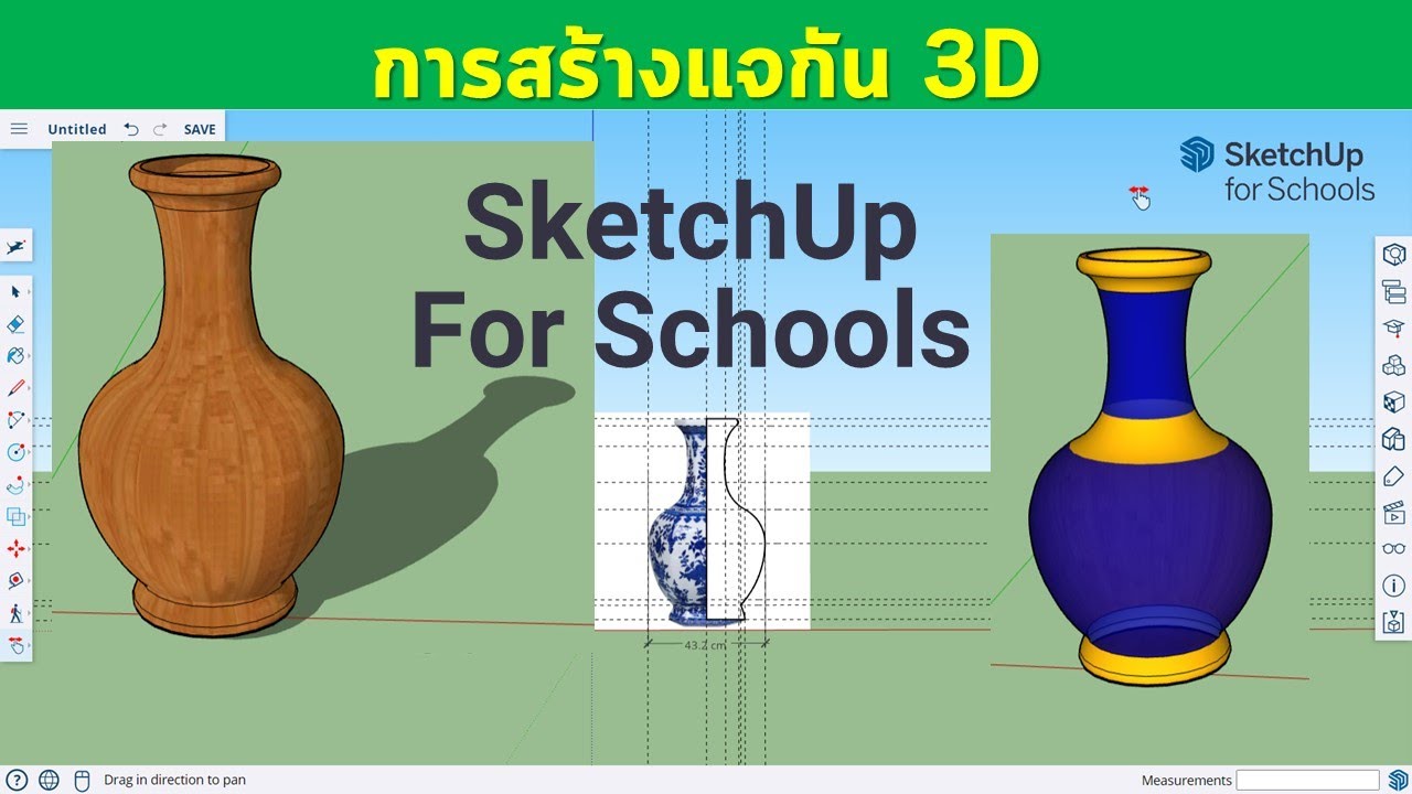 การสร้างแจกันแบบ 3D ด้วยโปรแกรม SketchUp for School