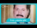 فائق عرقسوسي وداعا