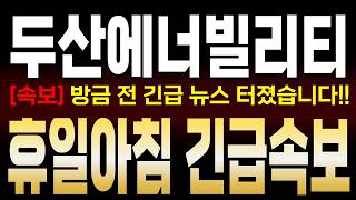 두산에너빌리티 주가전망, 긴급 뉴스 터졌습니다! 세력은 이미 알고 있다?! AI 전력 혁명과 원전 대폭발 전야! 장관의 두에빌방문! #두산에너빌리티주가전망 #SMR #원전관련주