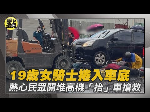 【社會熱門新聞】屏東嚴重車禍!19歲女騎士捲入車底 熱心民眾開堆高機"抬"車搶救 @台灣大搜索CtiCSI