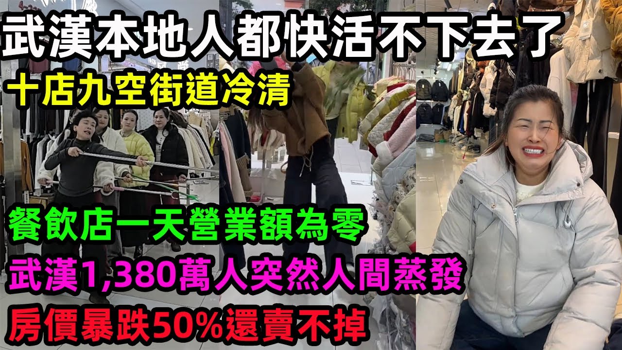 武漢本地人都快活不下去了，十店九空街道冷清，餐飲店一天營業額為零，武漢1,380萬人突然人間蒸發！房價暴跌50%還賣不掉，這座城市正在經歷什麼？#武汉 #中國經濟 #中國百姓
