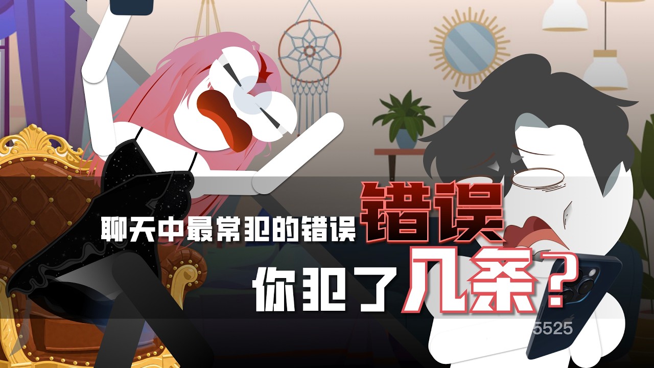 聊天中最常犯的錯誤你犯了幾條？