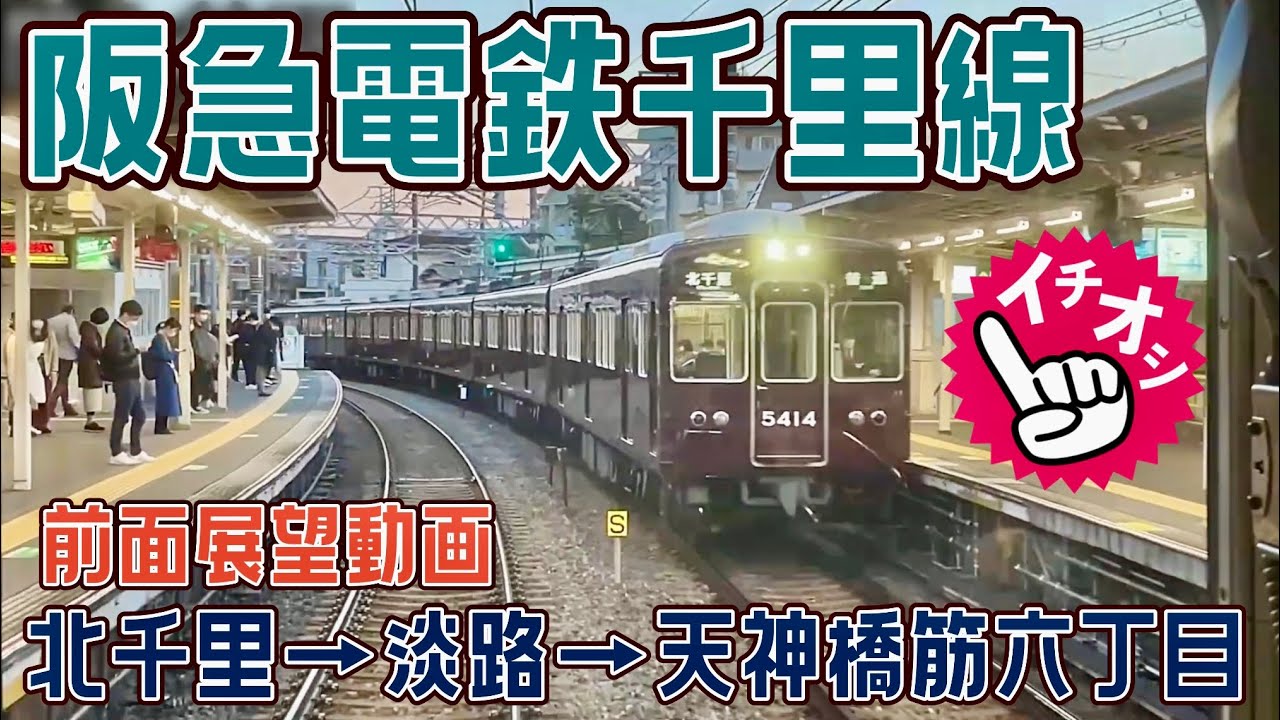 【阪急】阪急千里線 北千里→淡路→天神橋筋六丁目  前面展望  / 阪急電鉄で一番長い支線 / 急曲線・急勾配があり 新型車両を投入の際は 必ず千里線で試運転が行われる