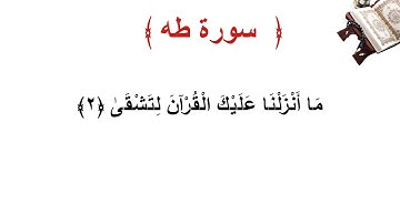 سورة طه الأية 2