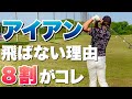 アイアンをしっかり振っても番手通りに飛ばない原因はコレ！