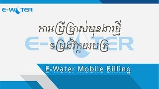 ការប្រើប្រាស់មុខងារថ្មី ទម្រង់វិក្កយបត្រ​ E-Water Mobile Billing screenshot 2