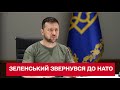 ‼️ Це війна за право диктувати умови у Європі – виступ Володимира Зеленського на саміті НАТО