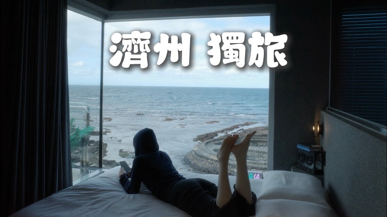 濟州島 SOLO trip ( ദ്ദി ˙ᗜ˙ )  