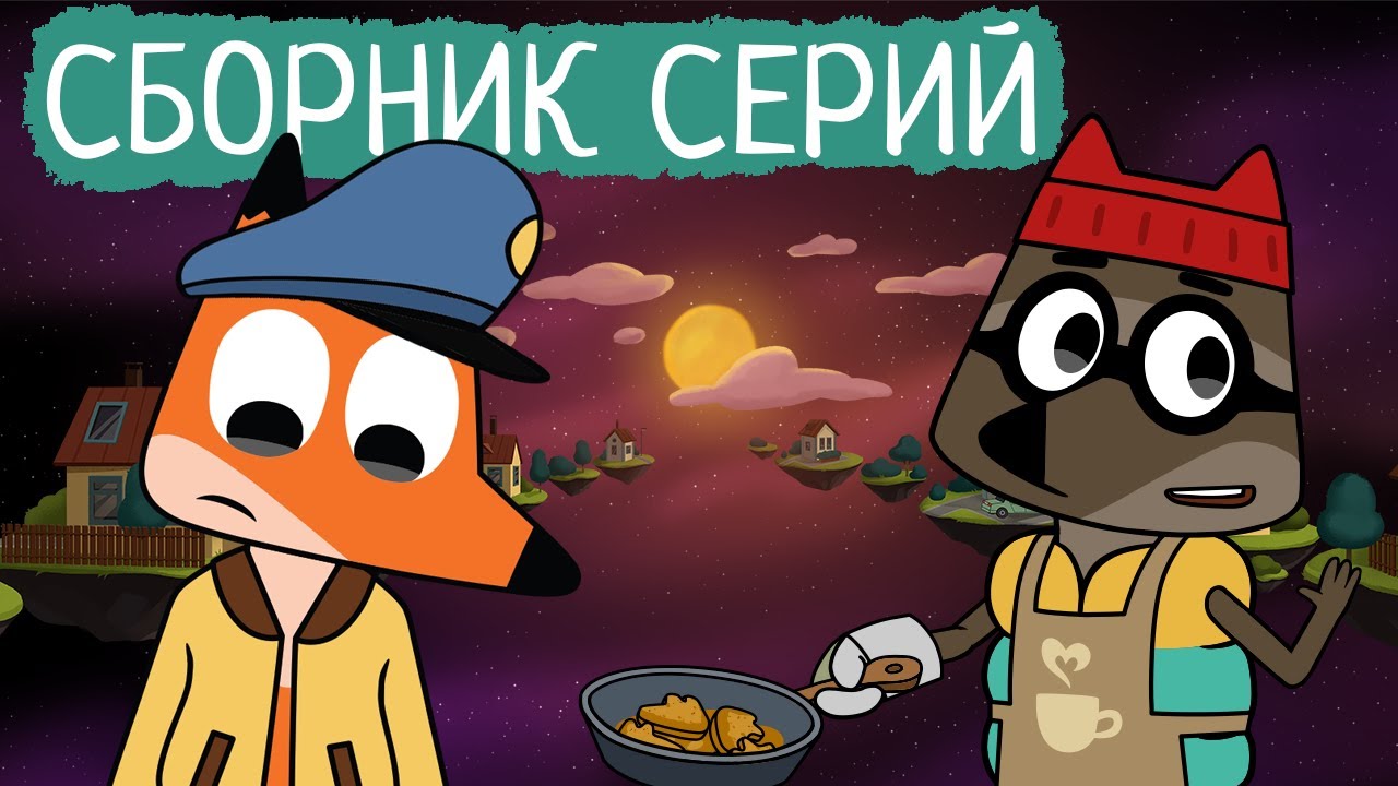 Лекс и Плу | Сборник серий про профессии | Мультфильмы | Космические таксисты