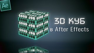 3D куб в After Effects #3dкуб