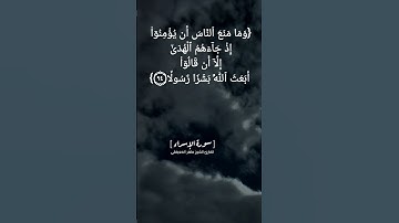 سورة الإسراء الآية ٩٤ الى ٩٦ بصوت الشيخ ماهر المعيقلي