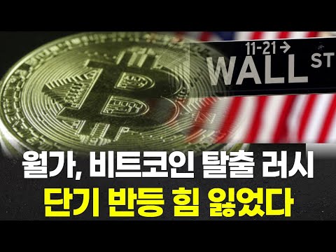 월가, 비트코인 탈출 러시…단기 반등 힘 잃었다 - video from Decenter