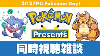 [JP/ENsub]【ポケモン】「Pokémon Presents」のびるんと一緒に見るポケモン最新作発表の同時視聴！【Pokémon Day】