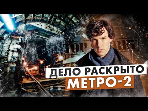 Метро-2 в Москве. Секретная линия Д-6 существует?