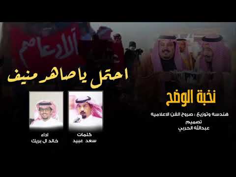 احتمل ياصاهد منيف ثقل العزوتين نخبة الوضح كلمات سعد عبيد اداء خالد ال بريك 2021