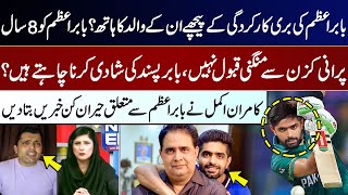 Full Babar Azam's Father behind his poor performanceKamran Akmal Reveals surprising news About BabarAzam Guide
