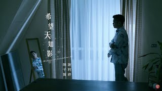 陳子賢&謝莉婷《希望天知影》官方MV (三立五點檔甘味人生片尾曲)