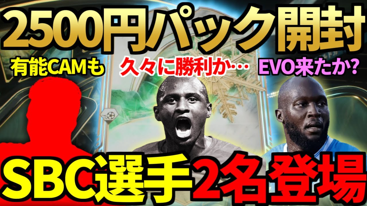 当たり確定の2500円「WW2名＆84+30名パック」開封！SBCは2名登場&新エボは来たか？【FC26】
