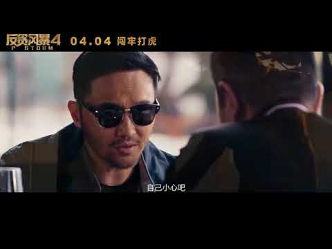 “困兽之斗”预告，古天乐身陷帮派厮杀腹背受敌—在线播放—《反贪风暴 4》—电影，视频高清在线观看