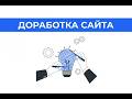 Доработка моего сайта