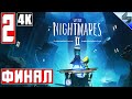 ФИНАЛ Little Nightmares 2 [4K] ➤ Часть 2 ➤ Прохождение На Русском ➤ Обзор на ПК