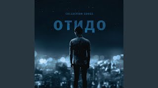 Обнимай (feat. Харитон) - ОТиДО