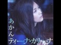 あかん(ティーナカリーナ)~cover~