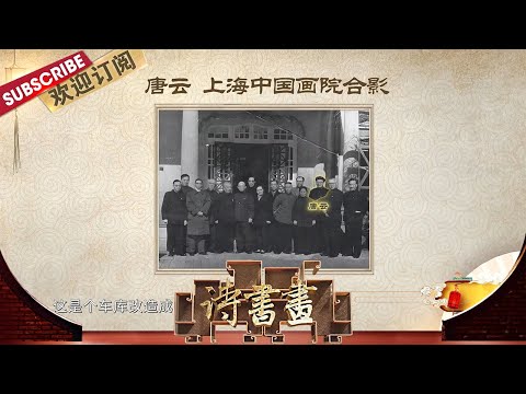 走近海派画家唐云先生有趣的人生 |《诗书画》Becoming poetic 20210814【东方卫视官方频道】 Episode cover