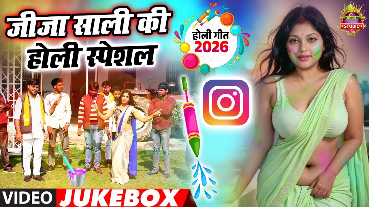 🎧 DJ Remix Jeeja Sali Holi Song 2026 | जीजा साली की होली स्पेशल Holi Special  Nonstop Jukebox