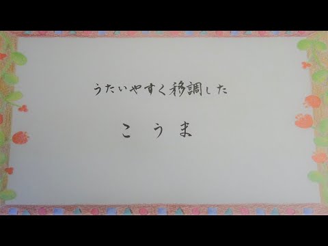 こうま　文部省唱歌 Baby horse